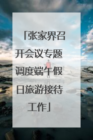 张家界召开会议专题调度端午假日旅游接待工作