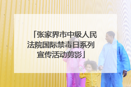 张家界市中级人民法院国际禁毒日系列宣传活动剪影