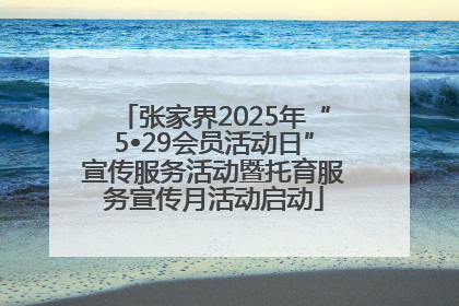 张家界2025年“5•29会员活动日”宣传服务活动暨托育服务宣传月活动启动