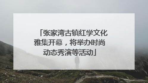 张家湾古镇红学文化雅集开幕，将举办时尚动态秀演等活动