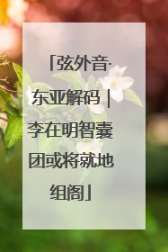 弦外音·东亚解码｜李在明智囊团或将就地组阁