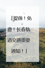 提前！免费！长春轨道交通重要通知！
