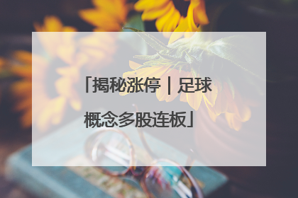 揭秘涨停｜足球概念多股连板