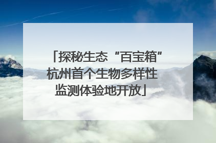 探秘生态“百宝箱” 杭州首个生物多样性监测体验地开放