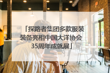 探路者集团多款服装装备亮相中国大洋协会35周年成就展
