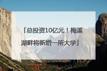 总投资10亿元！梅溪湖畔将新增一所大学