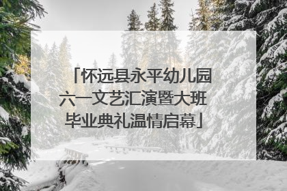 怀远县永平幼儿园六一文艺汇演暨大班毕业典礼温情启幕