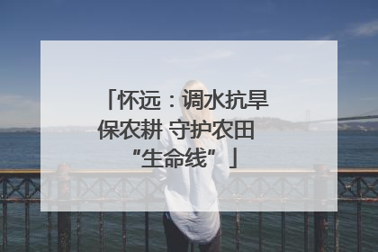 怀远：调水抗旱保农耕 守护农田 “生命线”