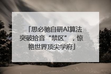 思必驰自研AI算法突破拾音“禁区”，惊艳世界顶尖学府