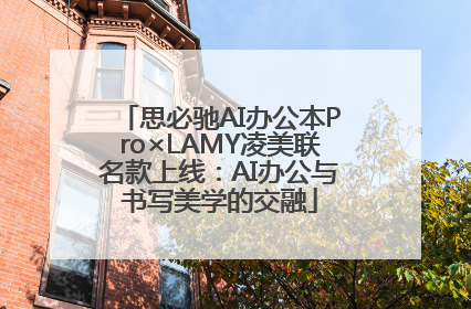思必驰AI办公本Pro×LAMY凌美联名款上线：AI办公与书写美学的交融