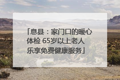 息县：家门口的暖心体检 65岁以上老人乐享免费健康服务
