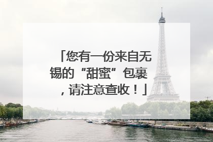 您有一份来自无锡的“甜蜜”包裹，请注意查收！