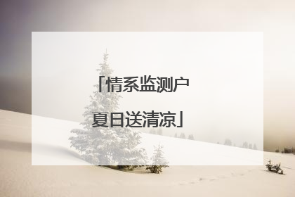 情系监测户 夏日送清凉