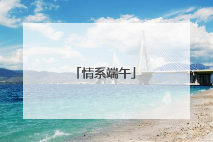 情系端午