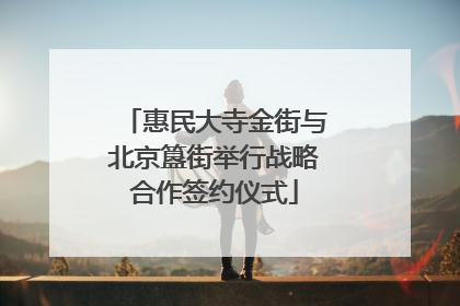 惠民大寺金街与北京簋街举行战略合作签约仪式