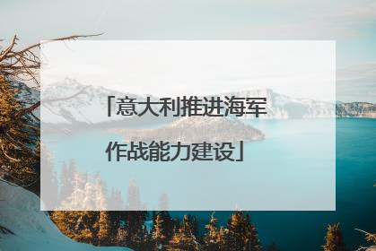 意大利推进海军作战能力建设