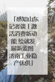 感知山东记者谈丨激活消费新动能 绘就发展新蓝图 济南工业稳产优供