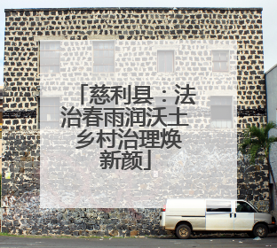慈利县：法治春雨润沃土 乡村治理焕新颜