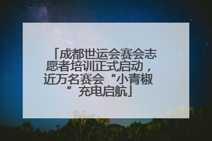成都世运会赛会志愿者培训正式启动，近万名赛会“小青椒”充电启航