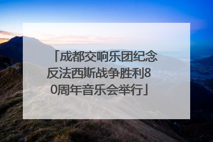 成都交响乐团纪念反法西斯战争胜利80周年音乐会举行