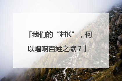 我们的“村K”，何以唱响百姓之歌？