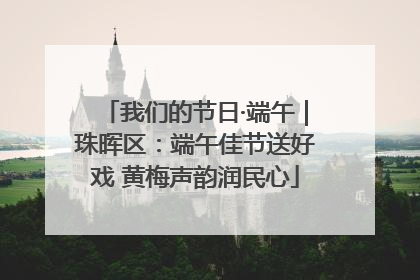 我们的节日·端午｜珠晖区：端午佳节送好戏 黄梅声韵润民心