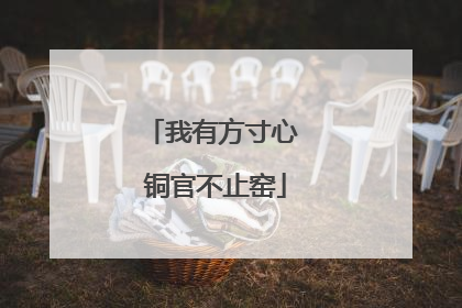 我有方寸心 铜官不止窑