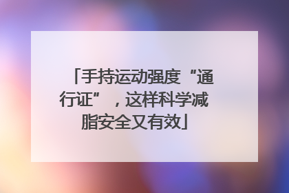 手持运动强度“通行证”，这样科学减脂安全又有效