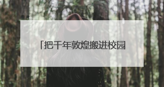 把千年敦煌搬进校园，上海静安首个“一平米博物馆”落地