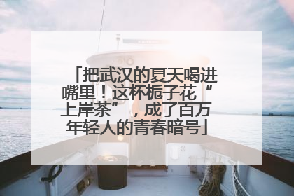 把武汉的夏天喝进嘴里！这杯栀子花“上岸茶”，成了百万年轻人的青春暗号