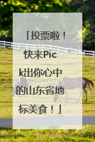 投票啦！快来Pick出你心中的山东省地标美食！