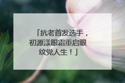 抗老首发选手，初源漾眼霜重启眼纹党人生！