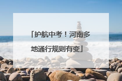 护航中考！河南多地通行规则有变