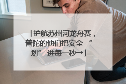 护航苏州河龙舟赛，普陀的他们把安全 “划” 进每一秒→