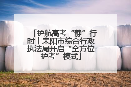 护航高考“静”行时丨耒阳市综合行政执法局开启“全方位护考”模式