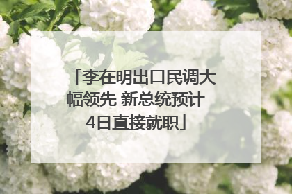 李在明出口民调大幅领先 新总统预计4日直接就职