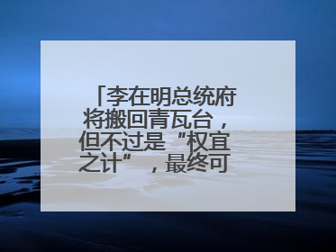 李在明总统府将搬回青瓦台，但不过是“权宜之计”，最终可能搬到这里