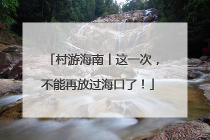 村游海南丨这一次，不能再放过海口了！