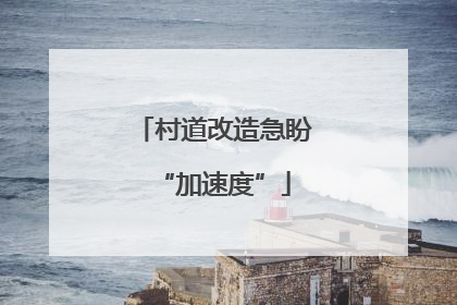 村道改造急盼“加速度”