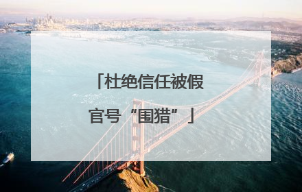 杜绝信任被假官号“围猎”