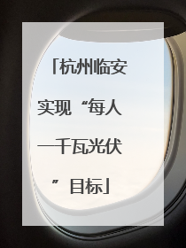 杭州临安实现“每人一千瓦光伏”目标
