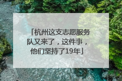 杭州这支志愿服务队又来了，这件事，他们坚持了19年