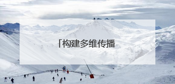 构建多维传播 守护市民权益