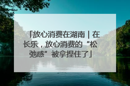 放心消费在湖南｜在长乐，放心消费的“松弛感”被拿捏住了