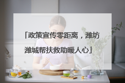 政策宣传零距离，潍坊潍城帮扶救助暖人心