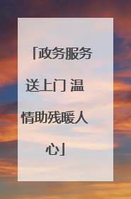 政务服务送上门 温情助残暖人心