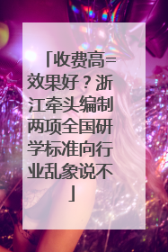 收费高=效果好？浙江牵头编制两项全国研学标准向行业乱象说不