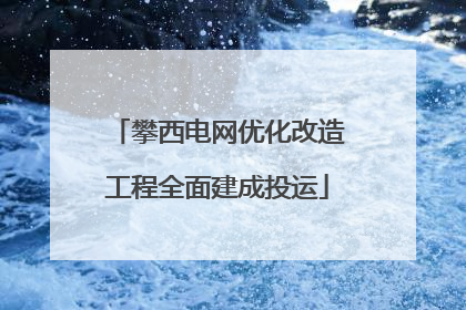 攀西电网优化改造工程全面建成投运