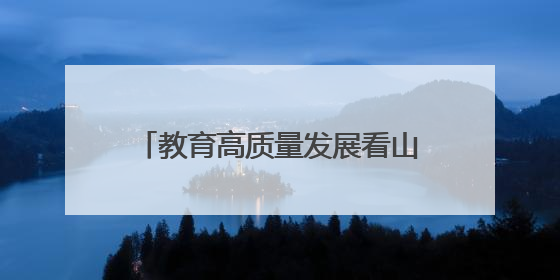 教育高质量发展看山西：临汾职业技术学院新增高本贯通专业