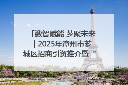 数智赋能 芗聚未来｜2025年漳州市芗城区招商引资推介暨“一县一桌菜·语堂家宴”发布会成功举办